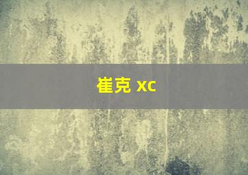 崔克 xc